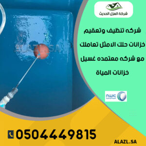 شركة عزل خزانات المياه