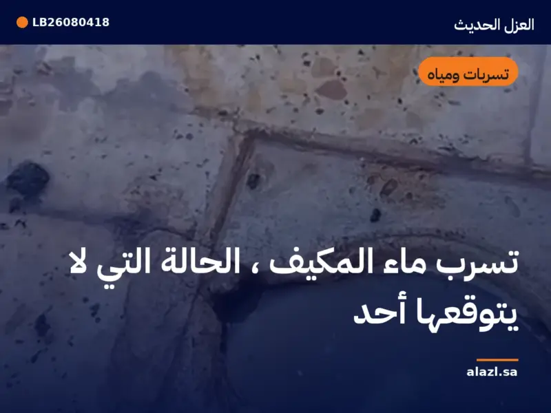 غلاف المقالة: تسرب ماء المكيف — الحالة التي لا يتوقعها أحد — إطار من أعمالنا خلف عنوان المقالة