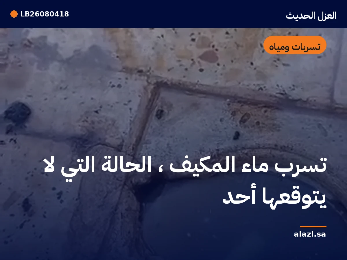 غلاف المقالة: تسرب ماء المكيف — الحالة التي لا يتوقعها أحد — إطار من أعمالنا خلف عنوان المقالة