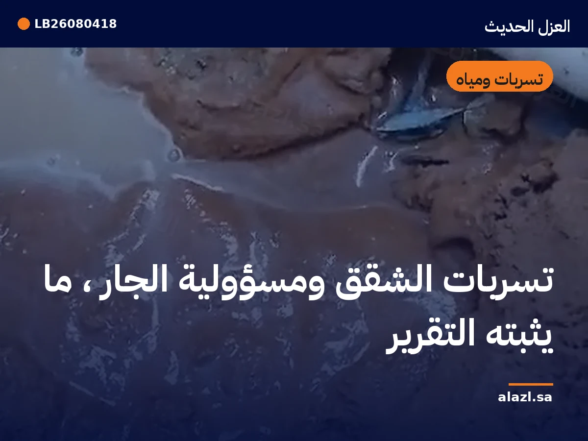 غلاف المقالة: تسربات الشقق ومسؤولية الجار — ما يثبته التقرير — إطار من أعمالنا خلف عنوان المقالة