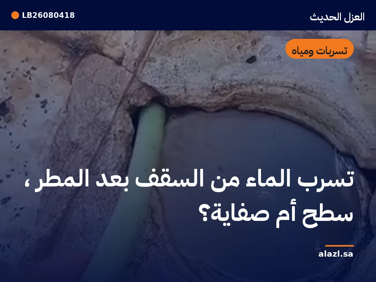 غلاف المقالة: تسرب الماء من السقف بعد المطر — سطح أم صفاية؟ — إطار من أعمالنا خلف عنوان المقالة