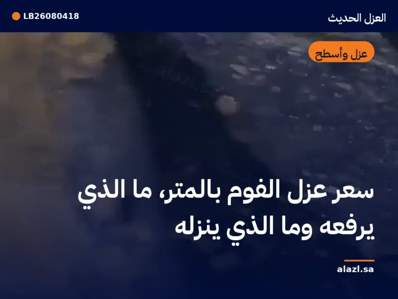 غلاف المقالة: سعر عزل الفوم بالمتر: ما الذي يرفعه وما الذي ينزله — إطار من أعمالنا خلف عنوان المقالة
