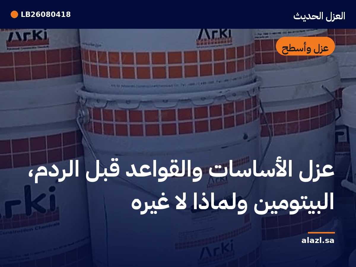غلاف المقالة: عزل الأساسات والقواعد قبل الردم: البيتومين ولماذا لا غيره — إطار من أعمالنا خلف عنوان المقالة
