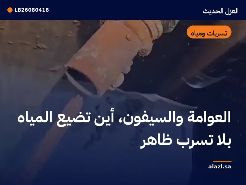 غلاف المقالة: العوامة والسيفون: أين تضيع المياه بلا تسرب ظاهر — إطار من أعمالنا خلف عنوان المقالة