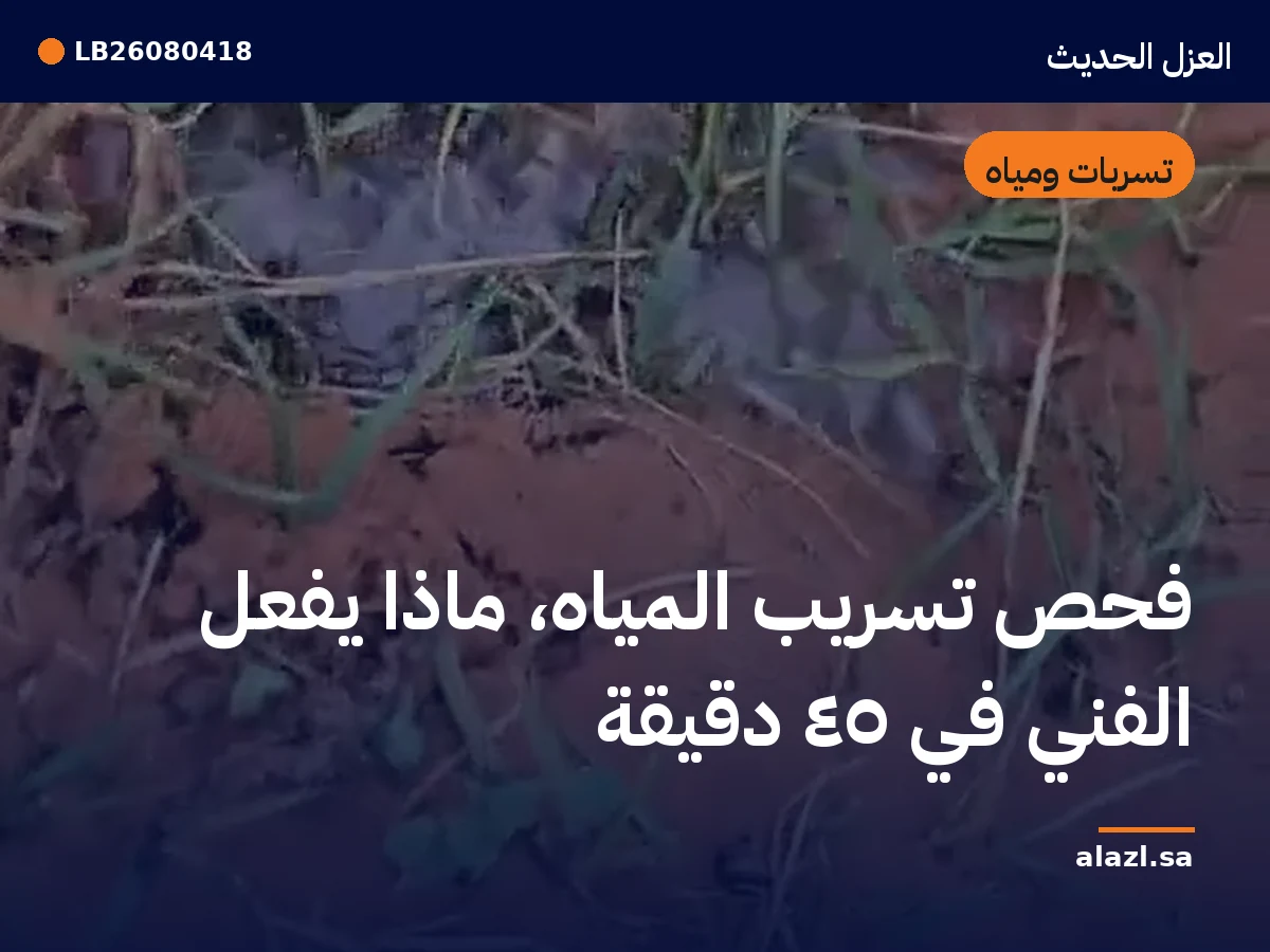 غلاف المقالة: فحص تسريب المياه: ماذا يفعل الفني في ٤٥ دقيقة — إطار من أعمالنا خلف عنوان المقالة