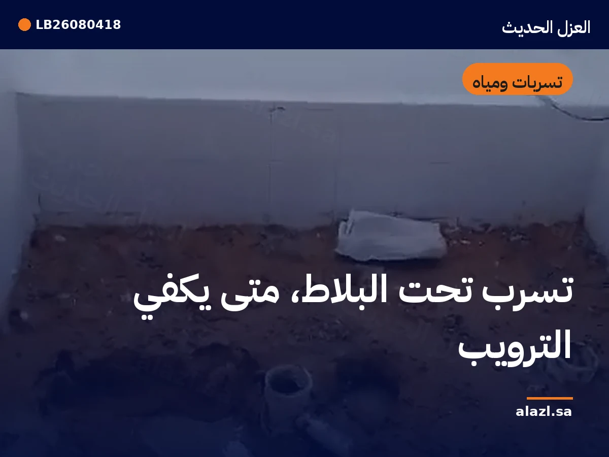 غلاف المقالة: تسرب تحت البلاط: متى يكفي الترويب — إطار من أعمالنا خلف عنوان المقالة