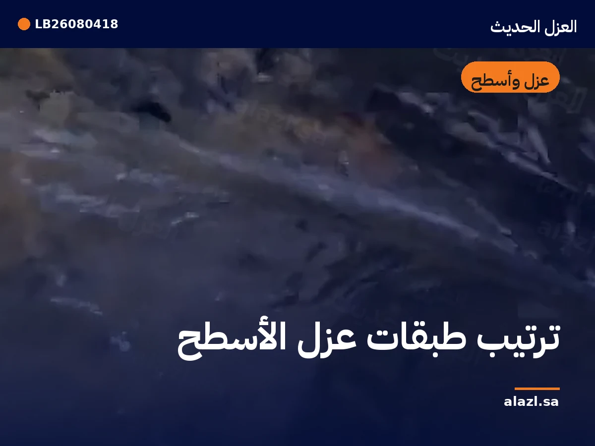 غلاف المقالة: ترتيب طبقات عزل الأسطح — إطار من أعمالنا خلف عنوان المقالة