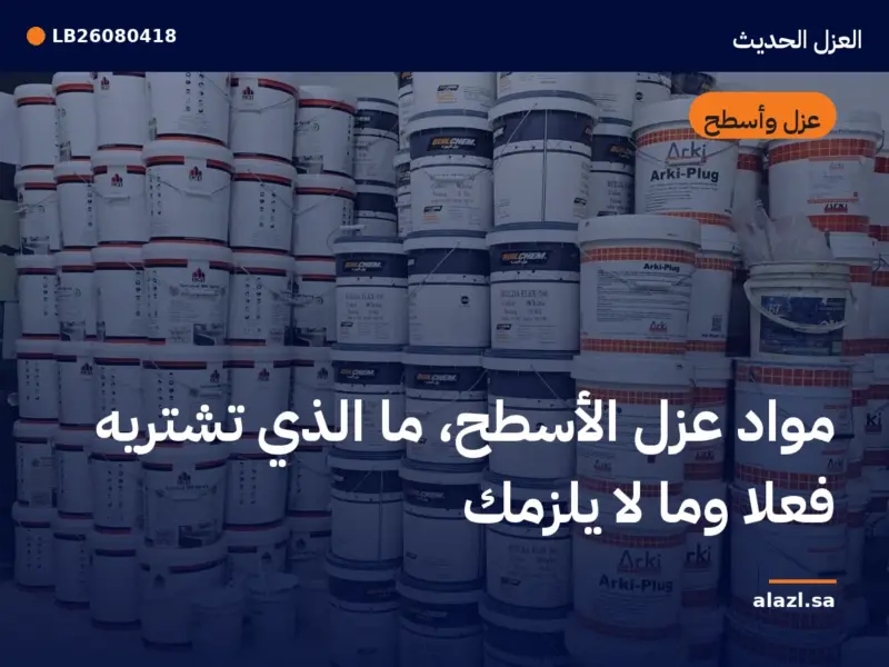 غلاف المقالة: مواد عزل الأسطح: ما الذي تشتريه فعلاً وما لا يلزمك — إطار من أعمالنا خلف عنوان المقالة