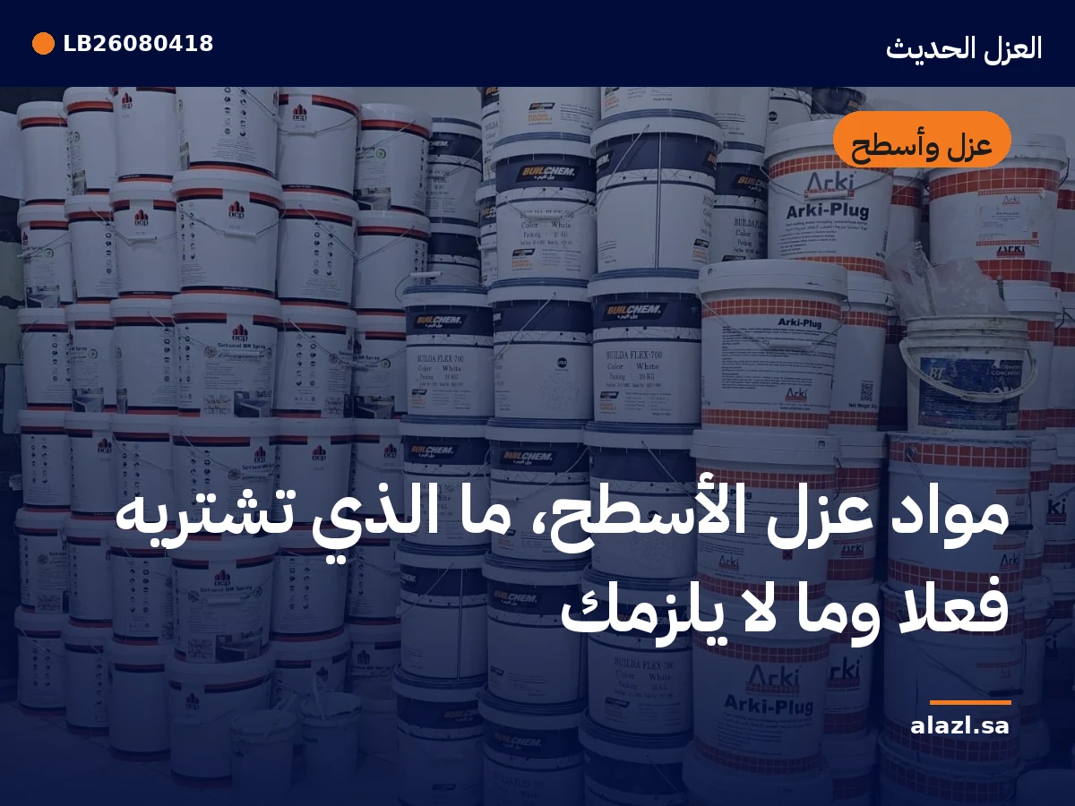غلاف المقالة: مواد عزل الأسطح: ما الذي تشتريه فعلاً وما لا يلزمك — إطار من أعمالنا خلف عنوان المقالة