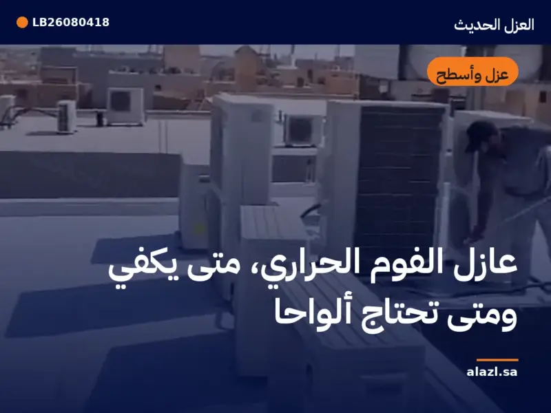 غلاف المقالة: عازل الفوم الحراري: متى يكفي ومتى تحتاج ألواحاً — إطار من أعمالنا خلف عنوان المقالة