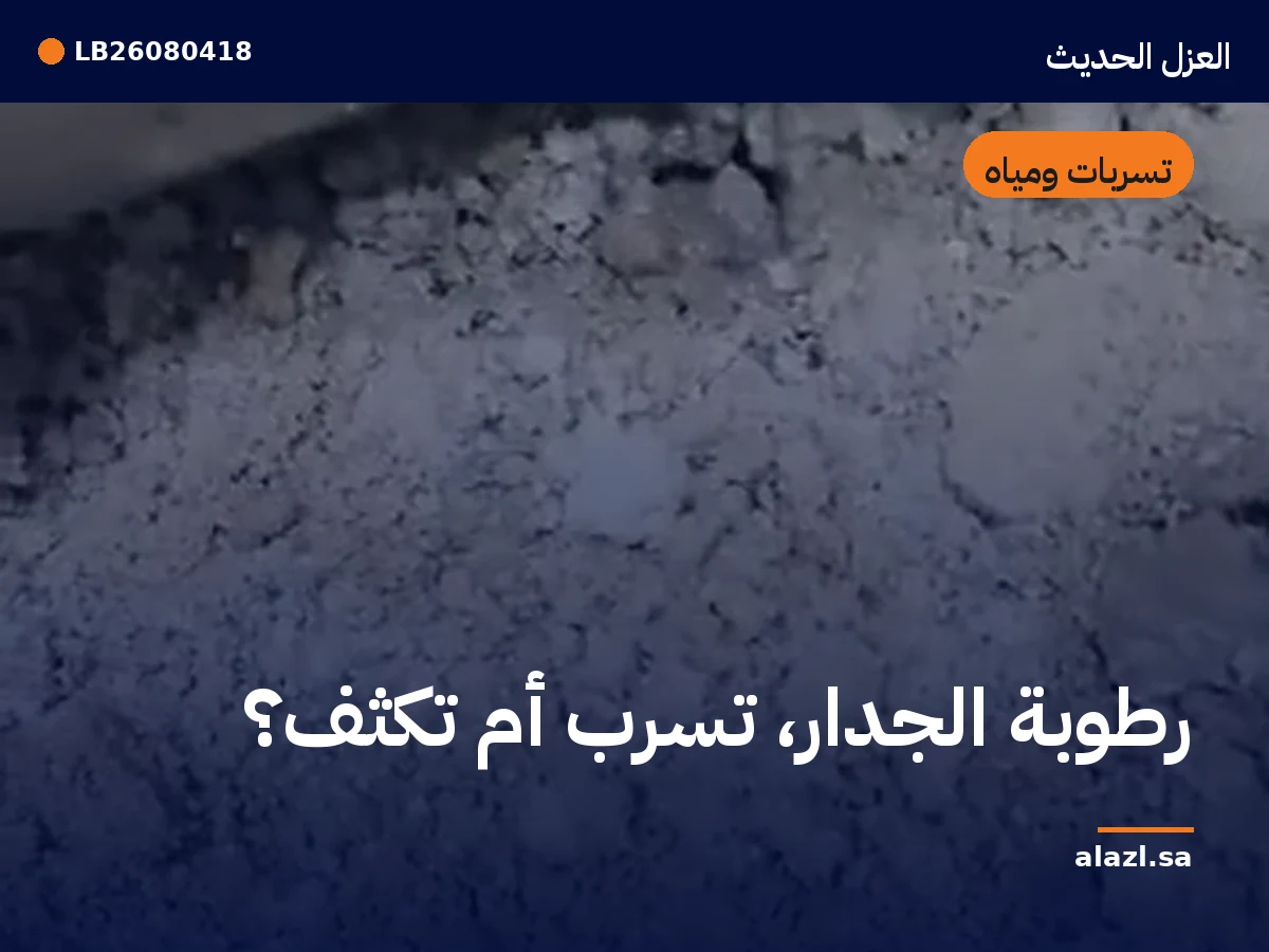 غلاف المقالة: رطوبة الجدار: تسرب أم تكثّف؟ — إطار من أعمالنا خلف عنوان المقالة