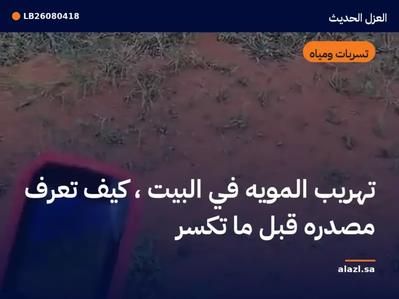 غلاف المقالة: تهريب المويه في البيت — كيف تعرف مصدره قبل ما تكسّر — إطار من أعمالنا خلف عنوان المقالة