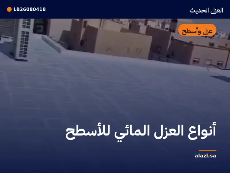 غلاف المقالة: أنواع العزل المائي للأسطح — إطار من أعمالنا خلف عنوان المقالة