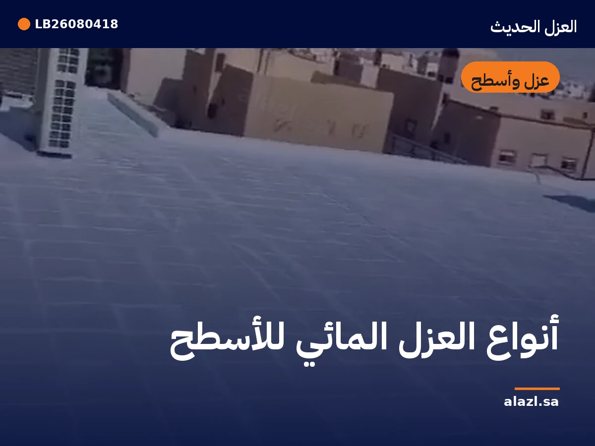غلاف المقالة: أنواع العزل المائي للأسطح — إطار من أعمالنا خلف عنوان المقالة