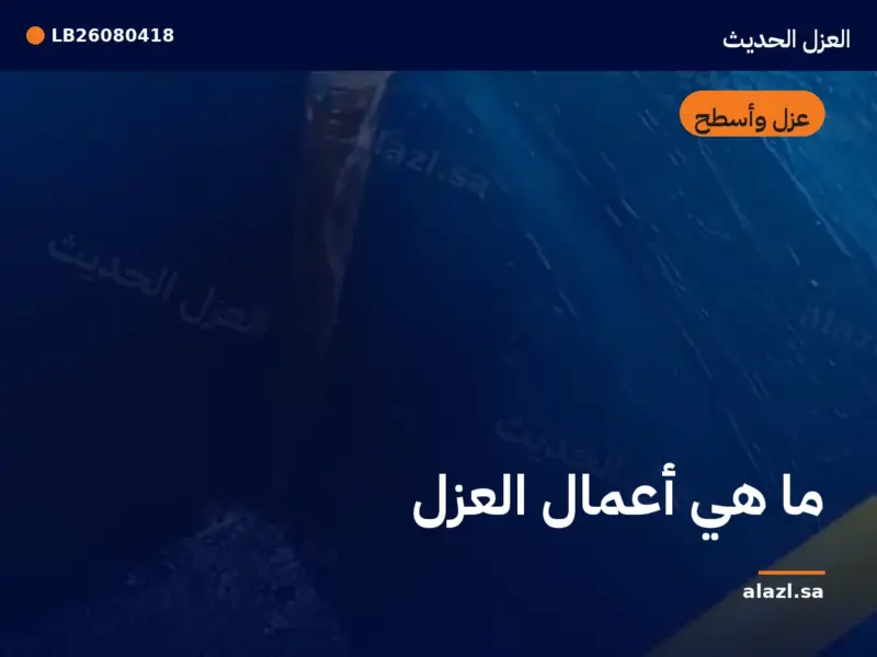 غلاف المقالة: ما هي أعمال العزل — إطار من أعمالنا خلف عنوان المقالة