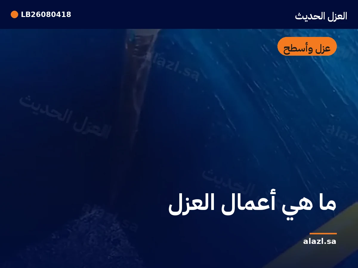 غلاف المقالة: ما هي أعمال العزل — إطار من أعمالنا خلف عنوان المقالة