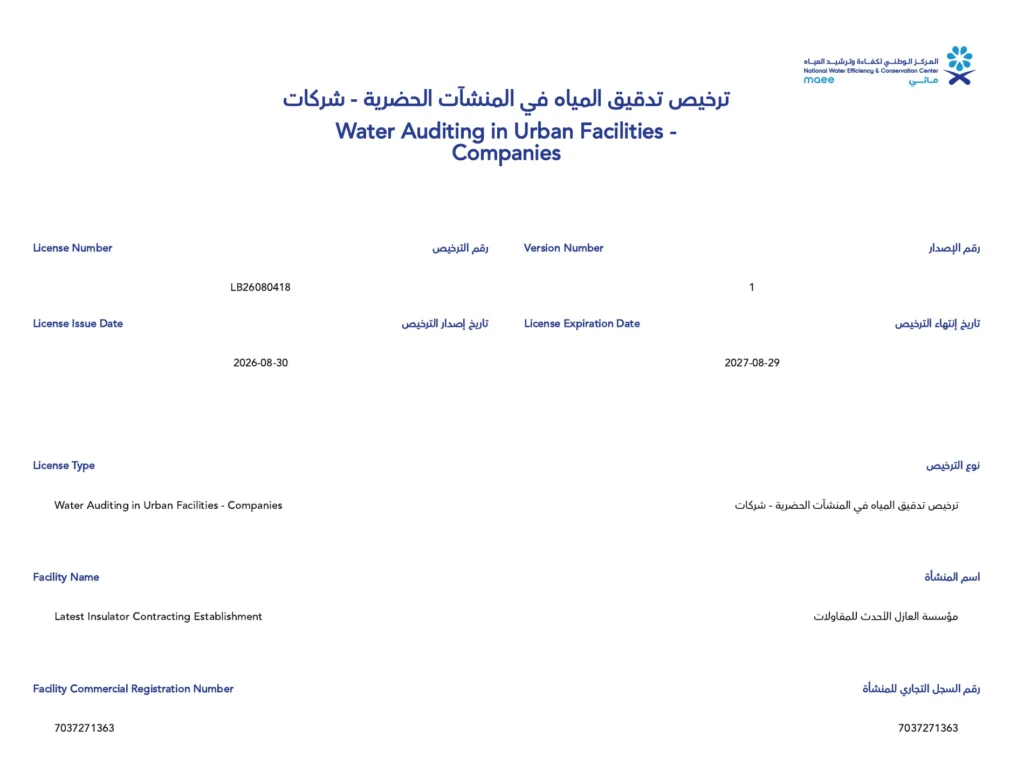 وثيقة ترخيص تدقيق المياه في المنشآت الحضرية رقم LB26080418 الصادر من المركز الوطني لكفاءة وترشيد المياه