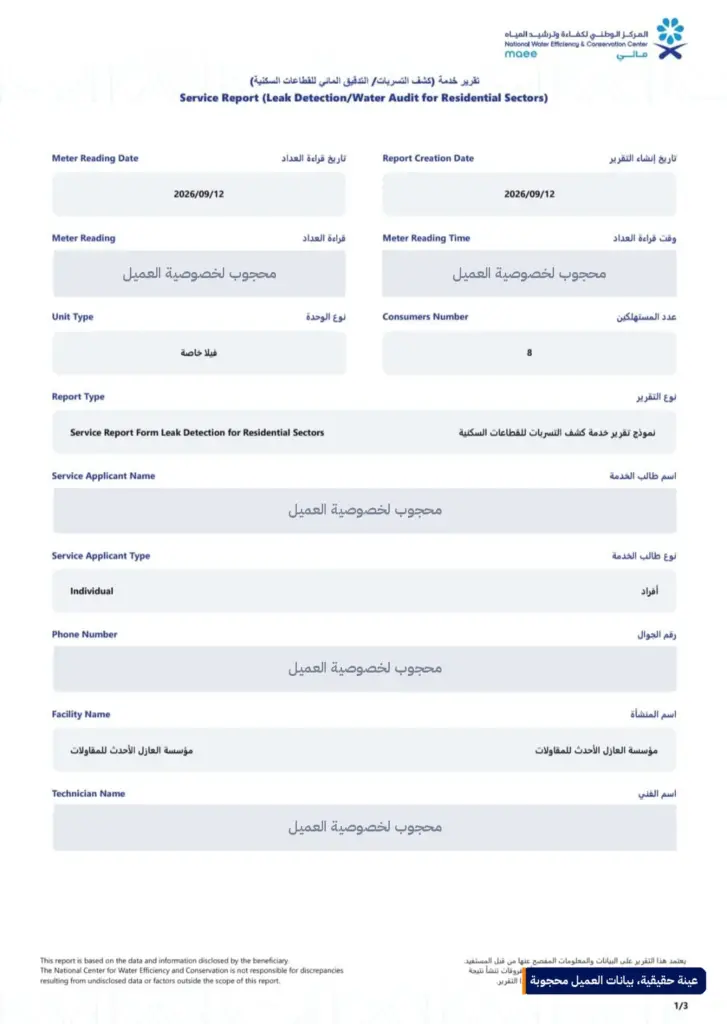 الصفحة الأولى من تقرير خدمة كشف التسربات عبر منصة نما — بيانات العميل محجوبة