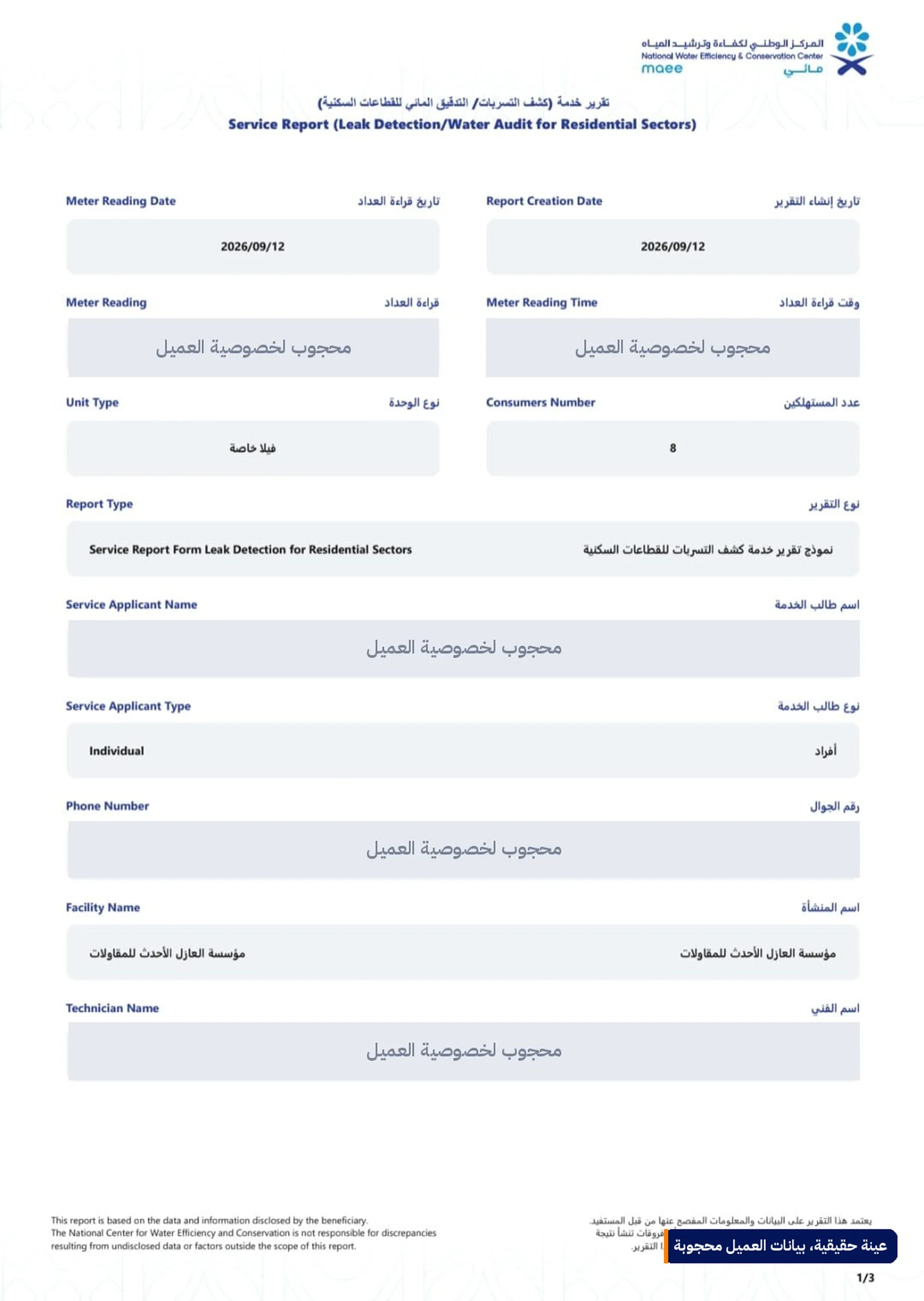 الصفحة الأولى من تقرير خدمة كشف التسربات عبر منصة نما — بيانات العميل محجوبة