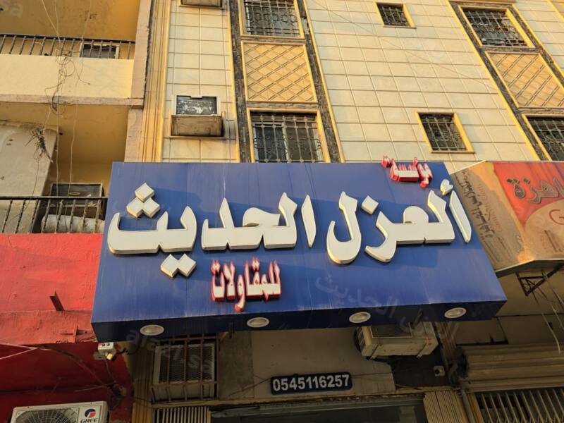 لوحة متجر العزل الحديث للمقاولات فوق مدخل المحل بالرياض